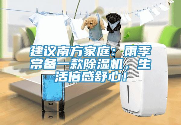建議南方家庭：雨季常備一款除濕機(jī)，生活倍感舒心！