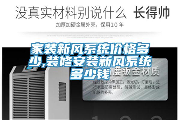 家裝新風(fēng)系統(tǒng)價(jià)格多少,裝修安裝新風(fēng)系統(tǒng)多少錢(qián)