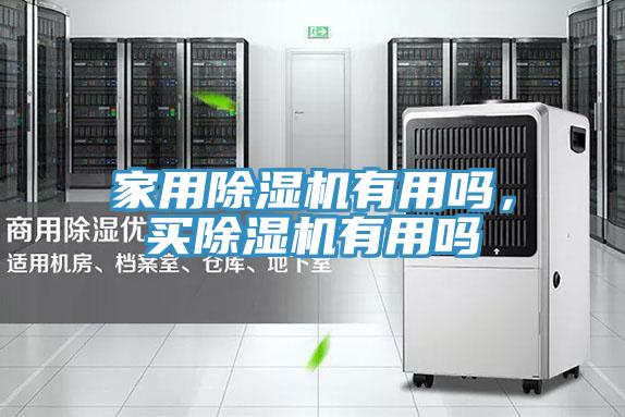 家用除濕機(jī)有用嗎，買除濕機(jī)有用嗎