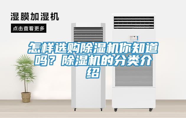 怎樣選購除濕機你知道嗎？除濕機的分類介紹