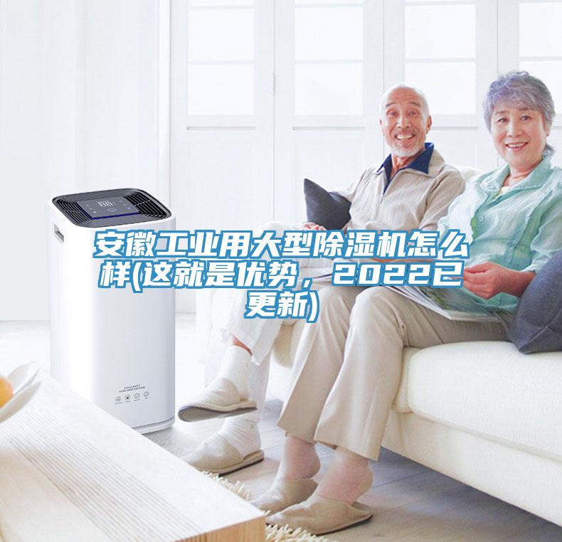 安徽工業(yè)用大型除濕機(jī)怎么樣(這就是優(yōu)勢(shì)，2022已更新)