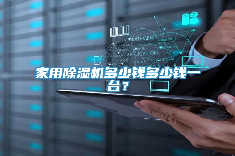 家用除濕機(jī)多少錢多少錢一臺(tái)？