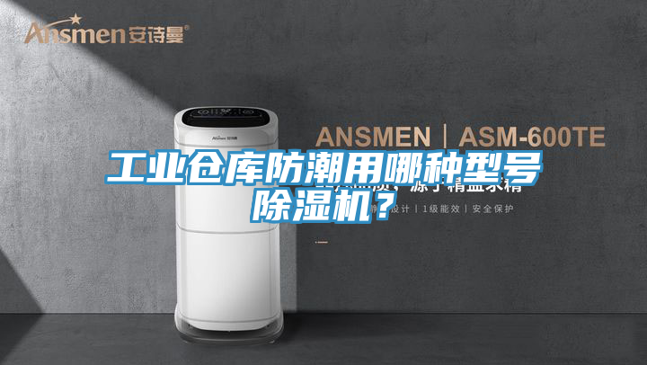 工業(yè)倉(cāng)庫(kù)防潮用哪種型號(hào)除濕機(jī)？