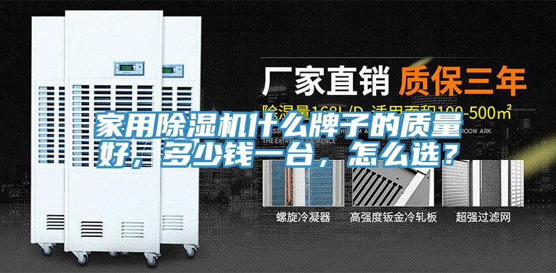 家用除濕機(jī)什么牌子的質(zhì)量好，多少錢一臺，怎么選？