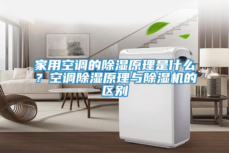 家用空調(diào)的除濕原理是什么？空調(diào)除濕原理與除濕機(jī)的區(qū)別