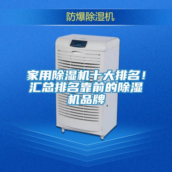 家用除濕機(jī)十大排名！匯總排名靠前的除濕機(jī)品牌