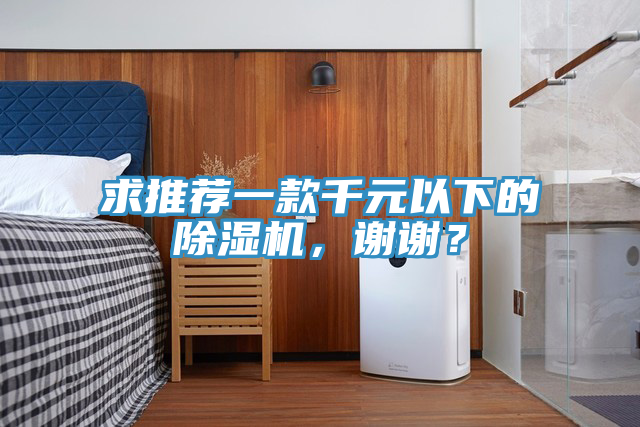 求推薦一款千元以下的除濕機，謝謝？