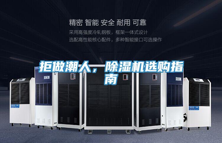 拒做潮人，除濕機選購指南