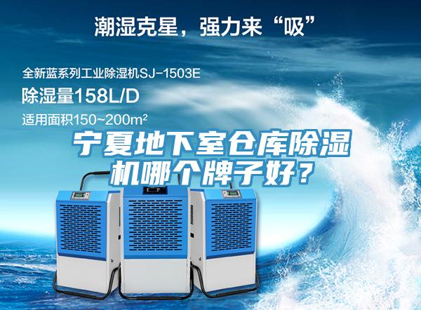 寧夏地下室倉(cāng)庫(kù)除濕機(jī)哪個(gè)牌子好？