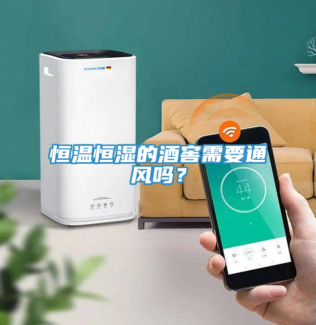 恒溫恒濕的酒窖需要通風(fēng)嗎？