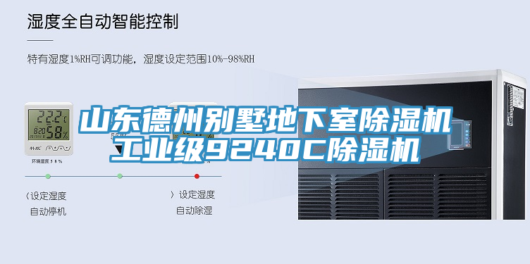 山東德州別墅地下室除濕機(jī)工業(yè)級9240C除濕機(jī)