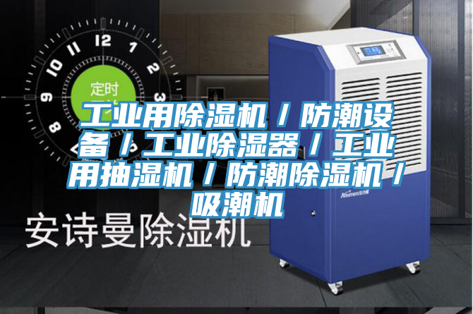 工業(yè)用除濕機／防潮設(shè)備／工業(yè)除濕器／工業(yè)用抽濕機／防潮除濕機／吸潮機