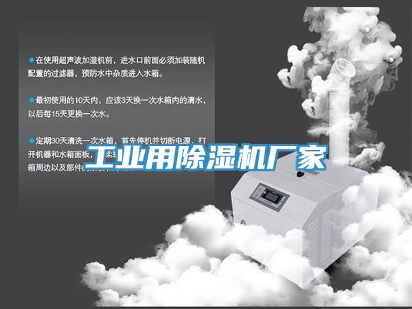 工業(yè)用除濕機(jī)廠(chǎng)家
