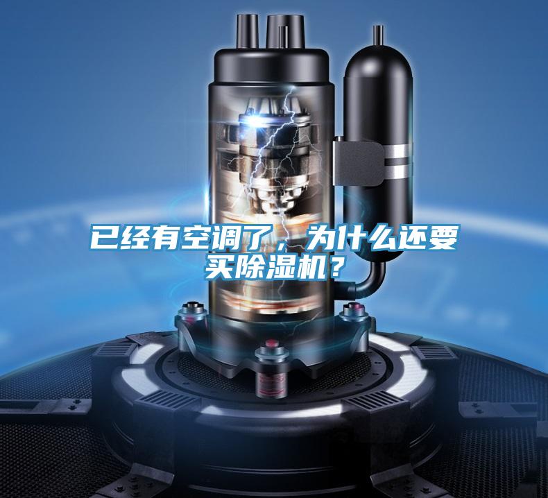 已經(jīng)有空調(diào)了，為什么還要買除濕機(jī)？