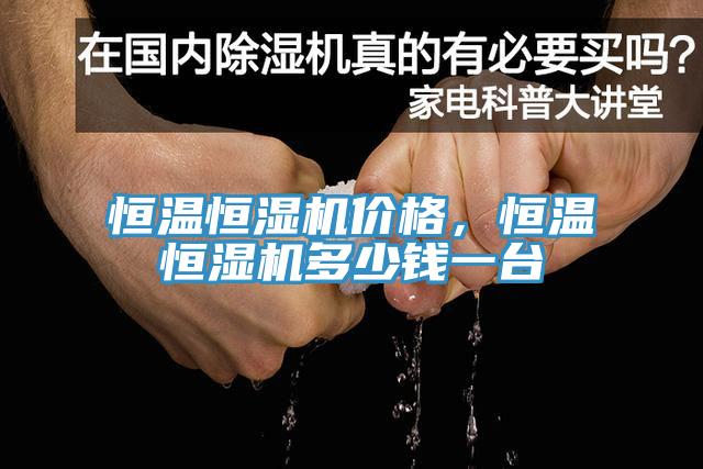 恒溫恒濕機價格，恒溫恒濕機多少錢一臺