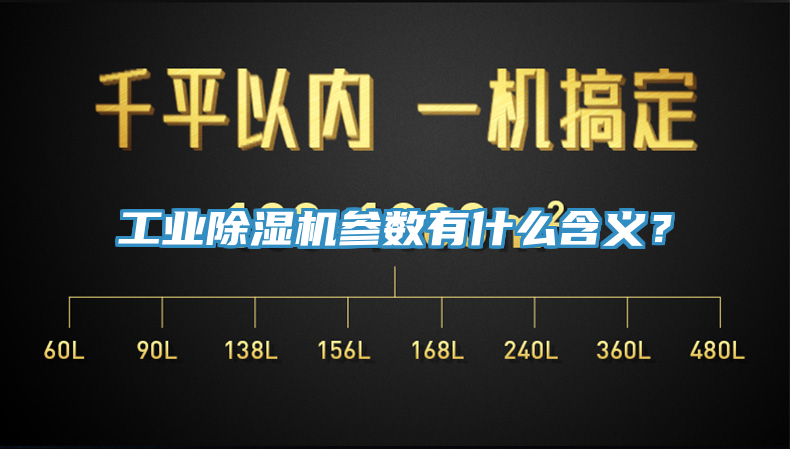 工業(yè)除濕機(jī)參數(shù)有什么含義？