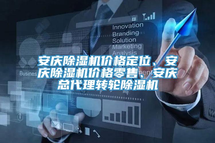 安慶除濕機(jī)價(jià)格定位、安慶除濕機(jī)價(jià)格零售、安慶總代理轉(zhuǎn)輪除濕機(jī)