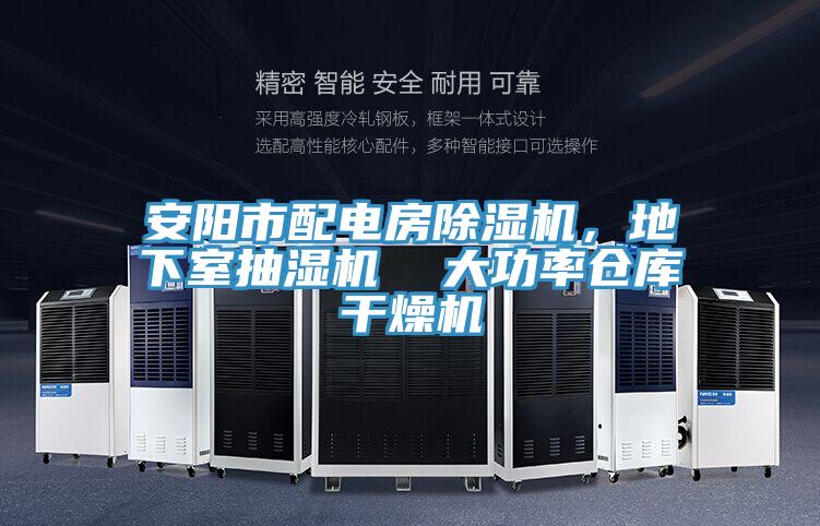 安陽市配電房除濕機(jī)，地下室抽濕機(jī)  大功率倉庫干燥機(jī)