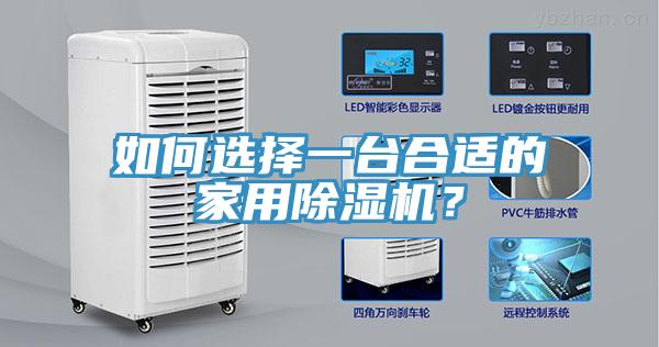 如何選擇一臺(tái)合適的家用除濕機(jī)？