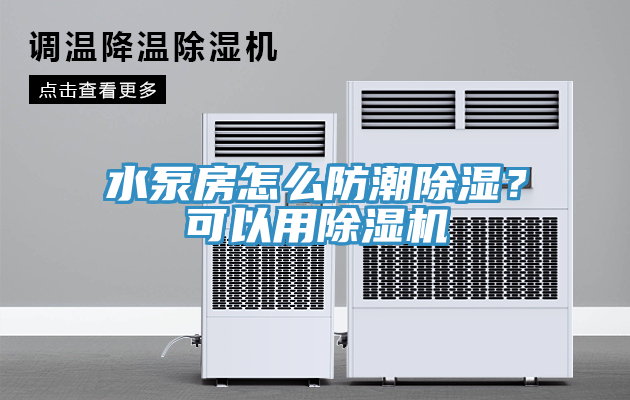 水泵房怎么防潮除濕？可以用除濕機(jī)