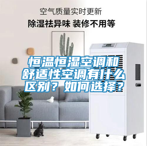 恒溫恒濕空調和舒適性空調有什么區(qū)別？如何選擇？