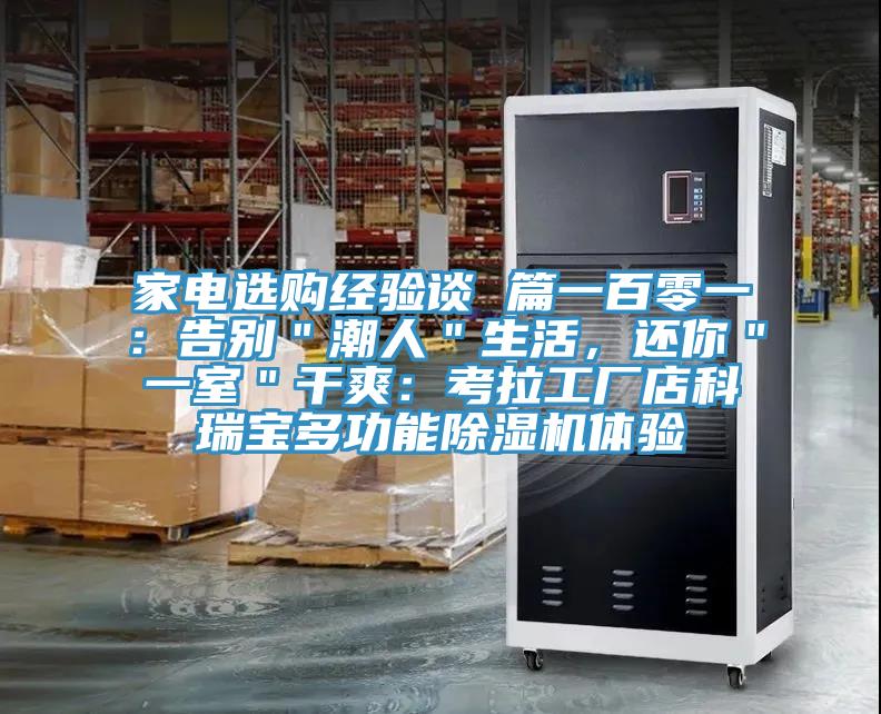 家電選購(gòu)經(jīng)驗(yàn)談 篇一百零一：告別＂潮人＂生活，還你＂一室＂干爽：考拉工廠店科瑞寶多功能除濕機(jī)體驗(yàn)