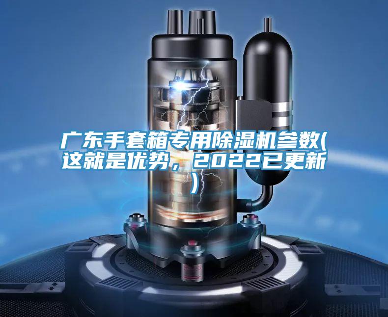 廣東手套箱專用除濕機(jī)參數(shù)(這就是優(yōu)勢，2022已更新)