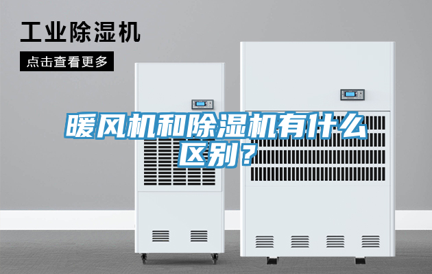暖風(fēng)機(jī)和除濕機(jī)有什么區(qū)別？