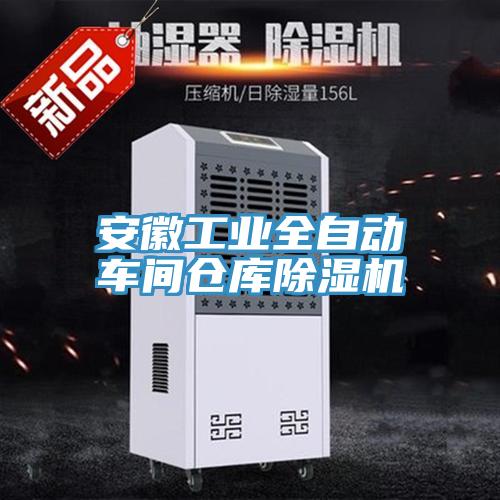 安徽工業(yè)全自動(dòng)車(chē)間倉(cāng)庫(kù)除濕機(jī)