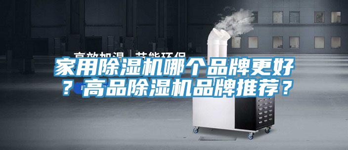 家用除濕機(jī)哪個品牌更好？高品除濕機(jī)品牌推薦？
