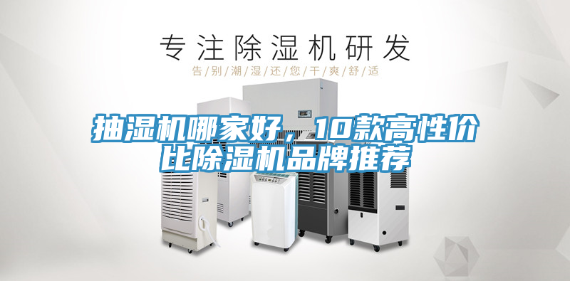 抽濕機哪家好，10款高性價比除濕機品牌推薦