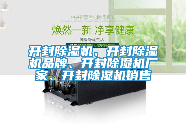 開封除濕機(jī)、開封除濕機(jī)品牌、開封除濕機(jī)廠家、開封除濕機(jī)銷售