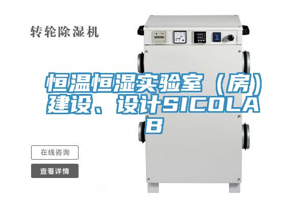 恒溫恒濕實驗室（房）建設、設計SICOLAB