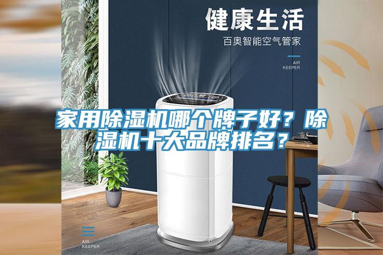 家用除濕機(jī)哪個(gè)牌子好？除濕機(jī)十大品牌排名？