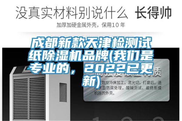 成都新款天津檢測(cè)試紙除濕機(jī)品牌(我們是專業(yè)的，2022已更新)