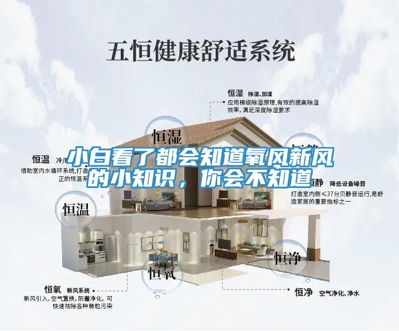 小白看了都會(huì)知道氧風(fēng)新風(fēng)的小知識(shí)，你會(huì)不知道