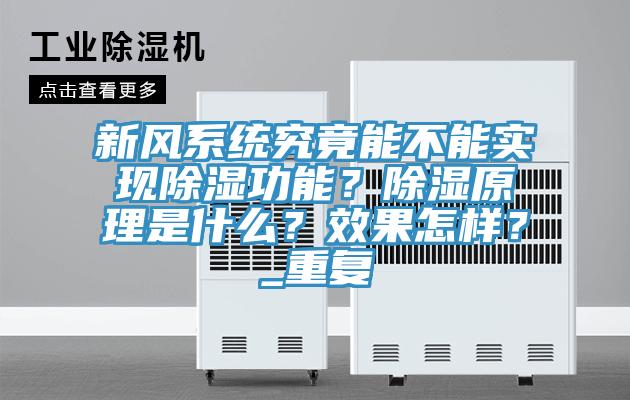 新風(fēng)系統(tǒng)究竟能不能實(shí)現(xiàn)除濕功能？除濕原理是什么？效果怎樣？_重復(fù)