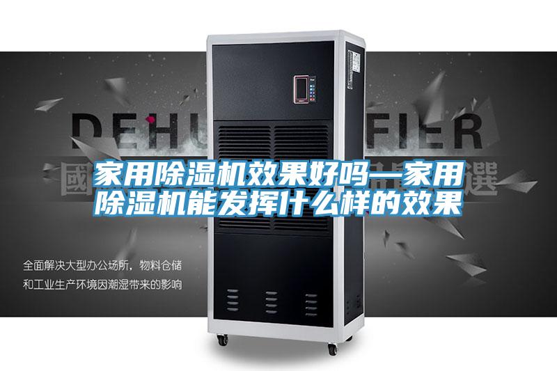 家用除濕機(jī)效果好嗎—家用除濕機(jī)能發(fā)揮什么樣的效果