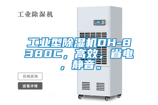 工業(yè)型除濕機(jī)DH-8380C，高效，省電，靜音。