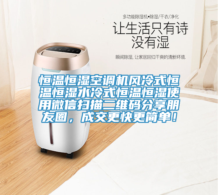 恒溫恒濕空調(diào)機(jī)風(fēng)冷式恒溫恒濕水冷式恒溫恒濕使用微信掃描二維碼分享朋友圈，成交更快更簡(jiǎn)單！