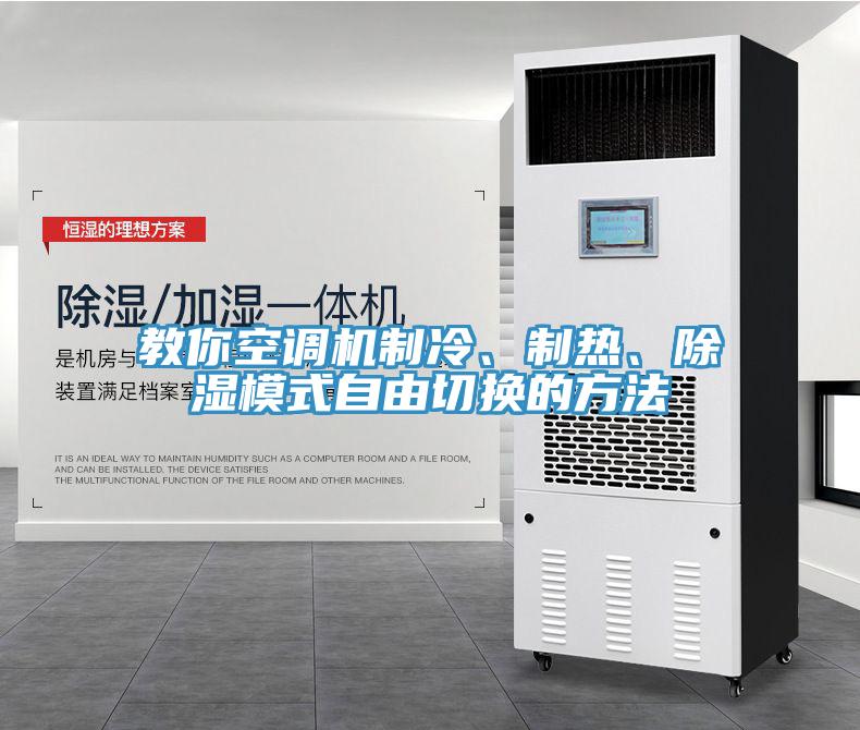 教你空調(diào)機(jī)制冷、制熱、除濕模式自由切換的方法