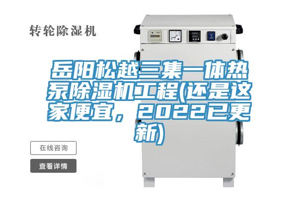 岳陽松越三集一體熱泵除濕機工程(還是這家便宜，2022已更新)