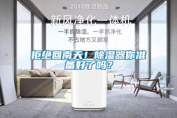 拒絕回南天！除濕器你準備好了嗎？