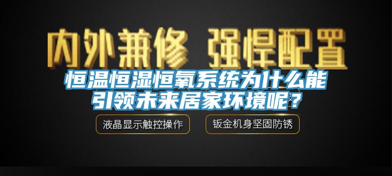 恒溫恒濕恒氧系統(tǒng)為什么能引領(lǐng)未來居家環(huán)境呢？