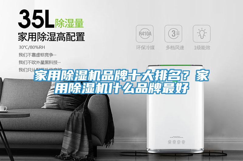 家用除濕機(jī)品牌十大排名？家用除濕機(jī)什么品牌最好