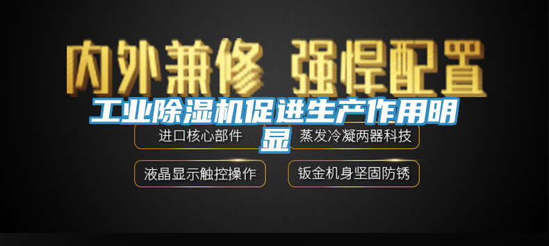 工業(yè)除濕機促進生產作用明顯