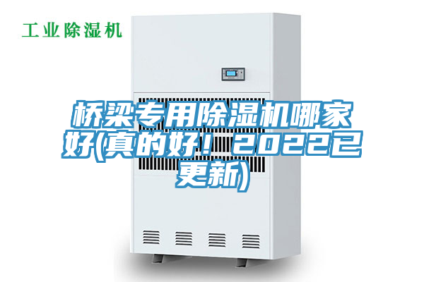 橋梁專用除濕機(jī)哪家好(真的好！2022已更新)