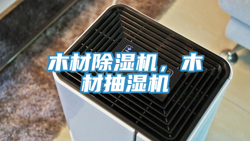木材除濕機，木材抽濕機