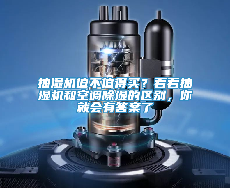 抽濕機值不值得買？看看抽濕機和空調(diào)除濕的區(qū)別，你就會有答案了