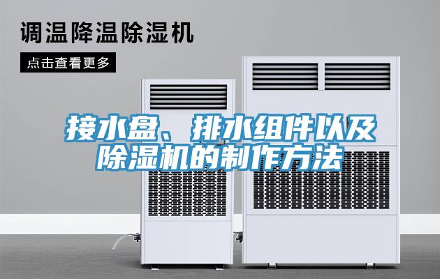 接水盤、排水組件以及除濕機(jī)的制作方法